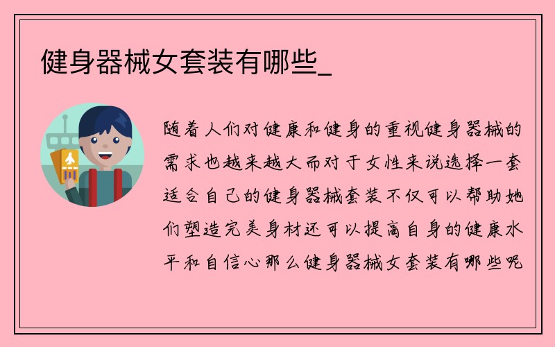 健身器械女套装有哪些_