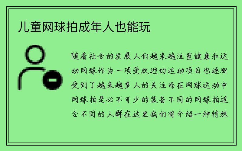 儿童网球拍成年人也能玩